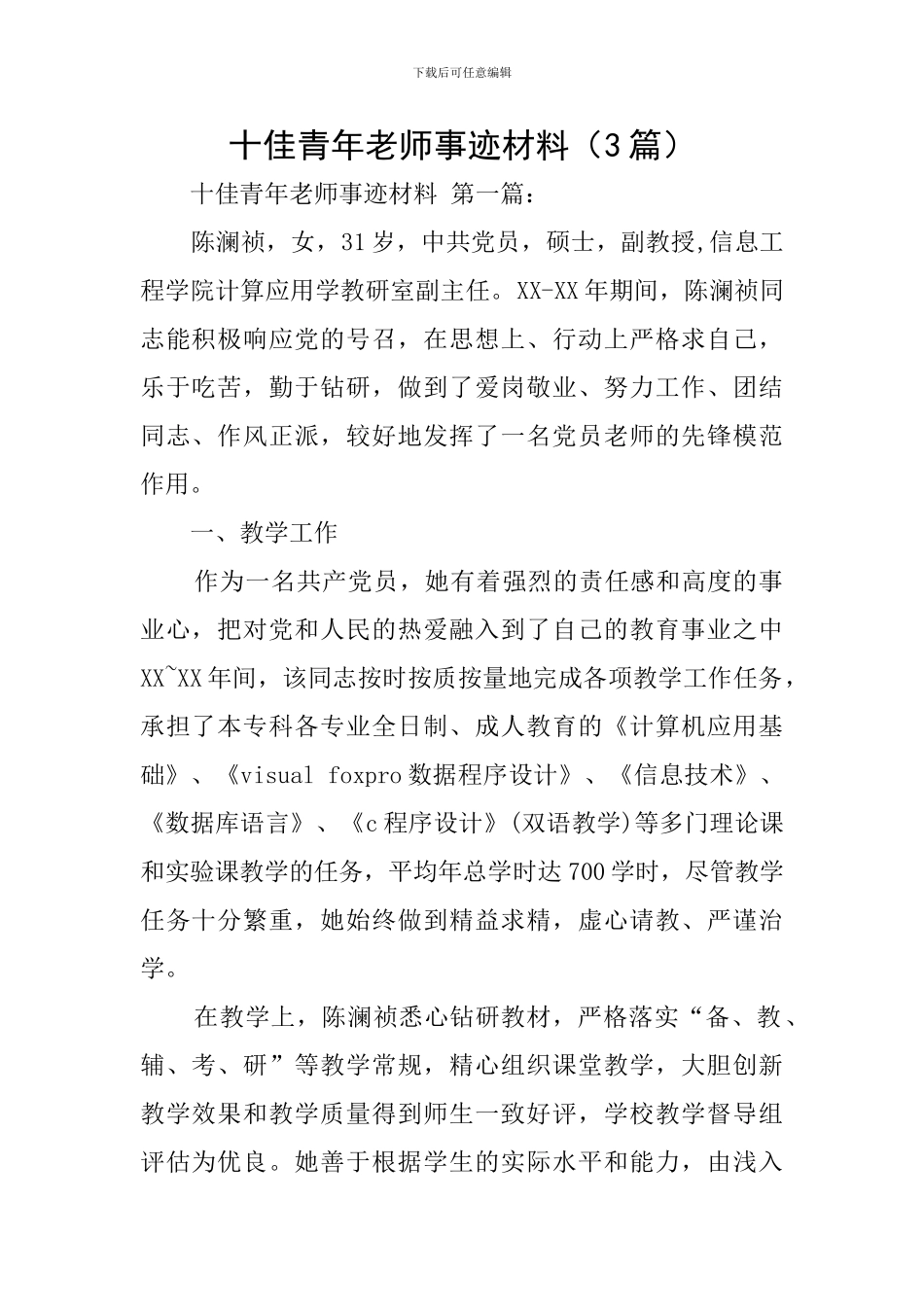 十佳青年教师事迹材料(3篇)_第1页