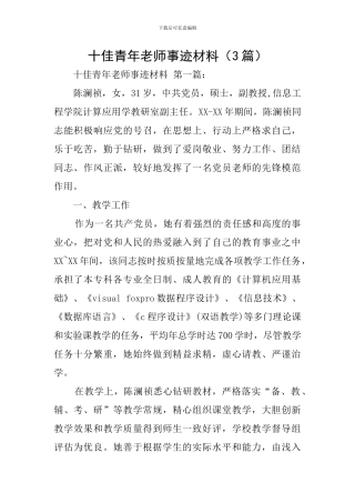 十佳青年教师事迹材料(3篇)