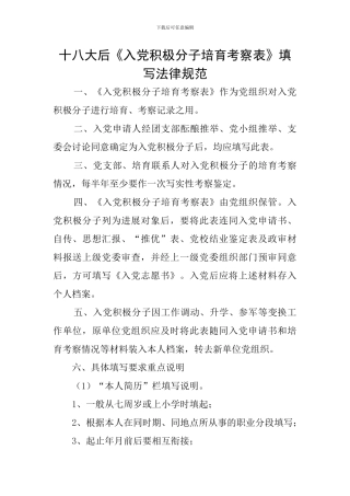 十八大后《入党积极分子培养考察表》填写规范