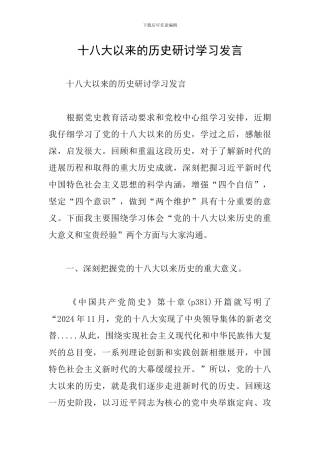 十八大以来的历史研讨学习发言