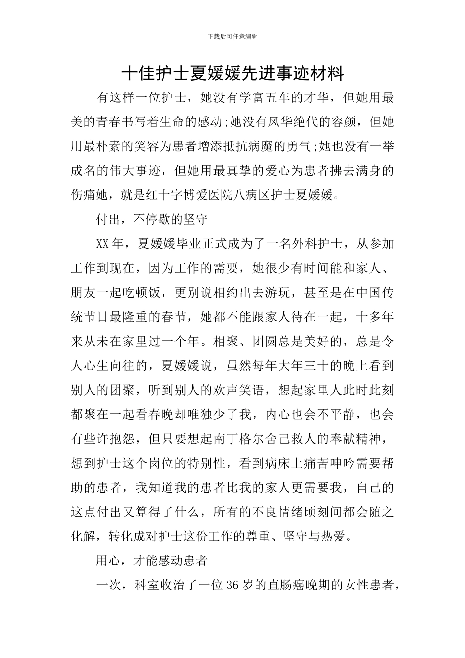 十佳护士夏媛媛先进事迹材料_第1页