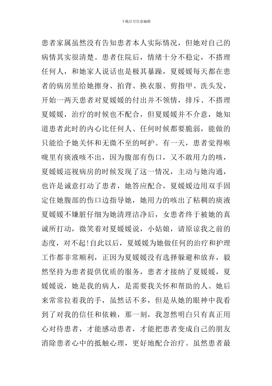 十佳护士夏媛媛先进事迹材料_第2页