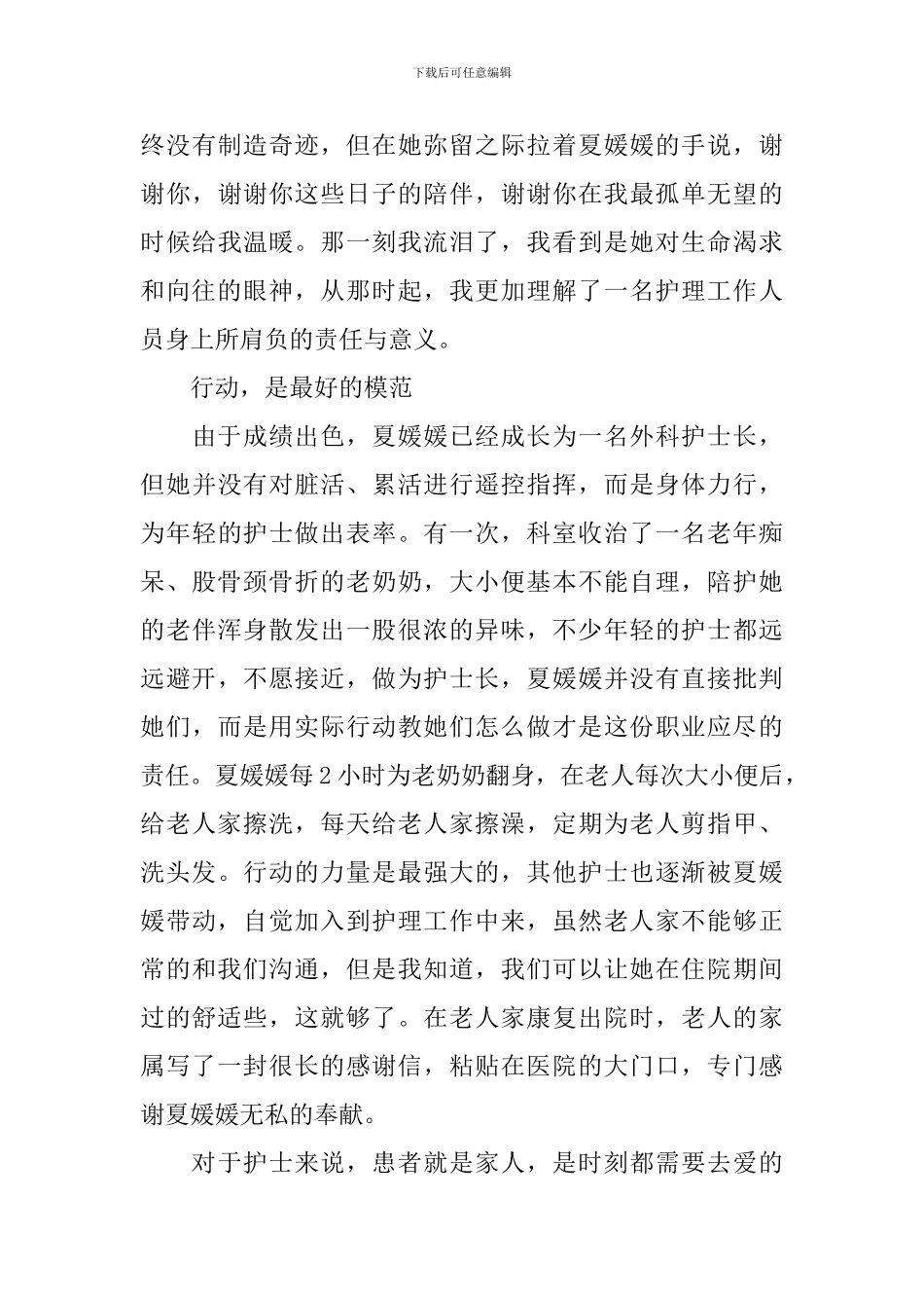 十佳护士夏媛媛先进事迹材料_第3页