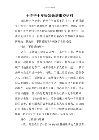 十佳护士夏媛媛先进事迹材料
