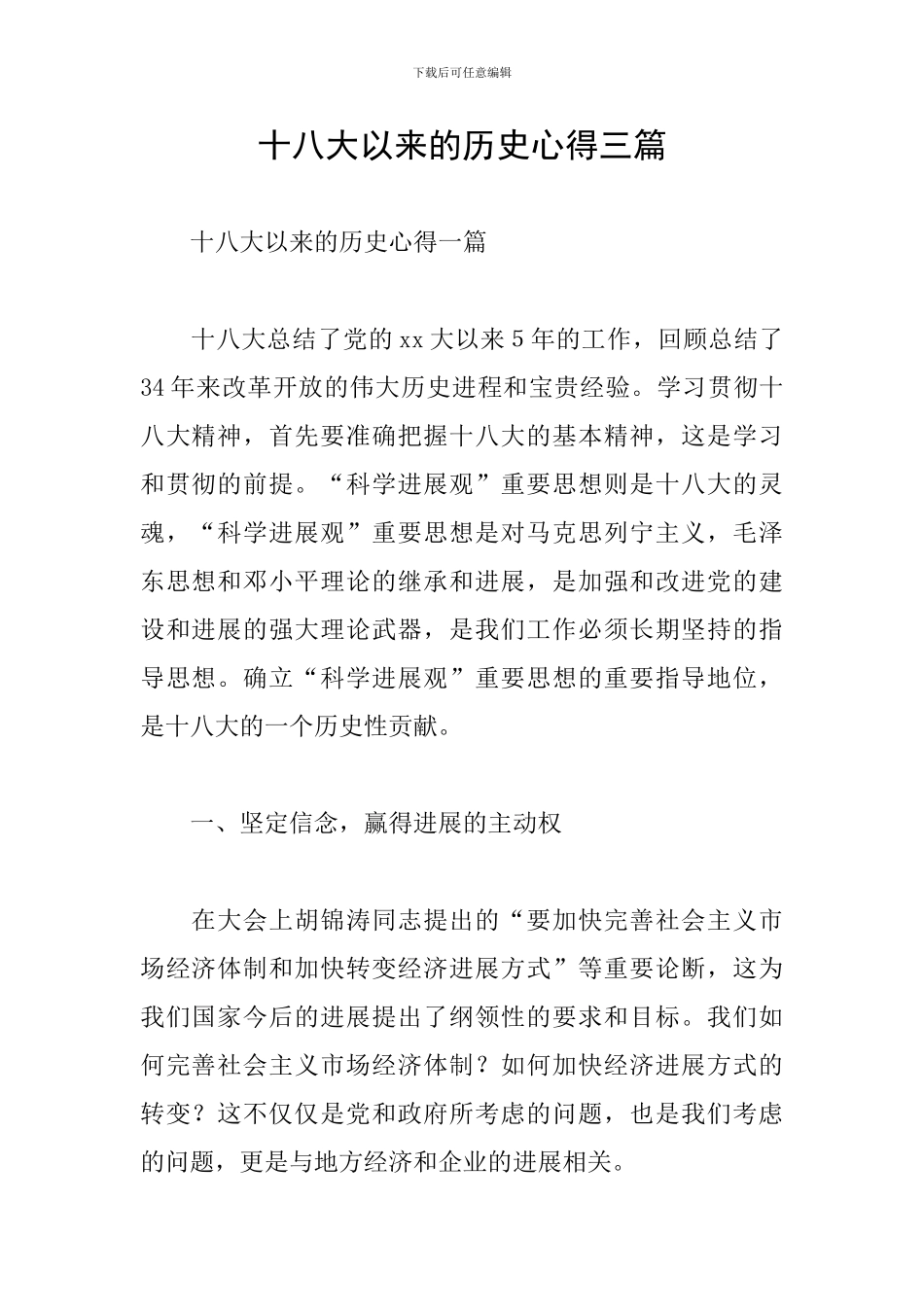 十八大以来的历史心得三篇_第1页