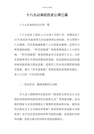 十八大以来的历史心得三篇