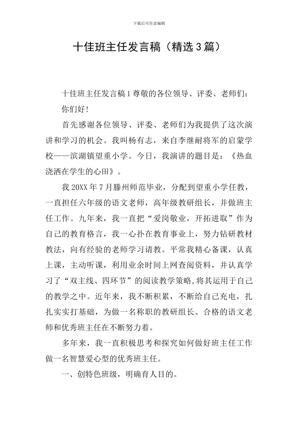 十佳班主任发言稿_第1页