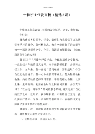 十佳班主任发言稿