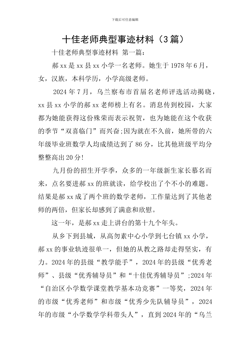 十佳教师典型事迹材料_第1页