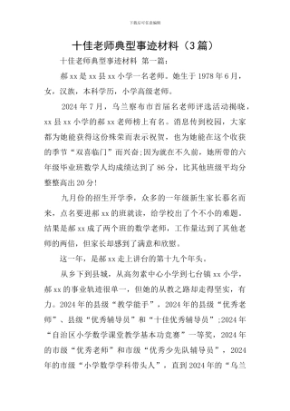 十佳教师典型事迹材料