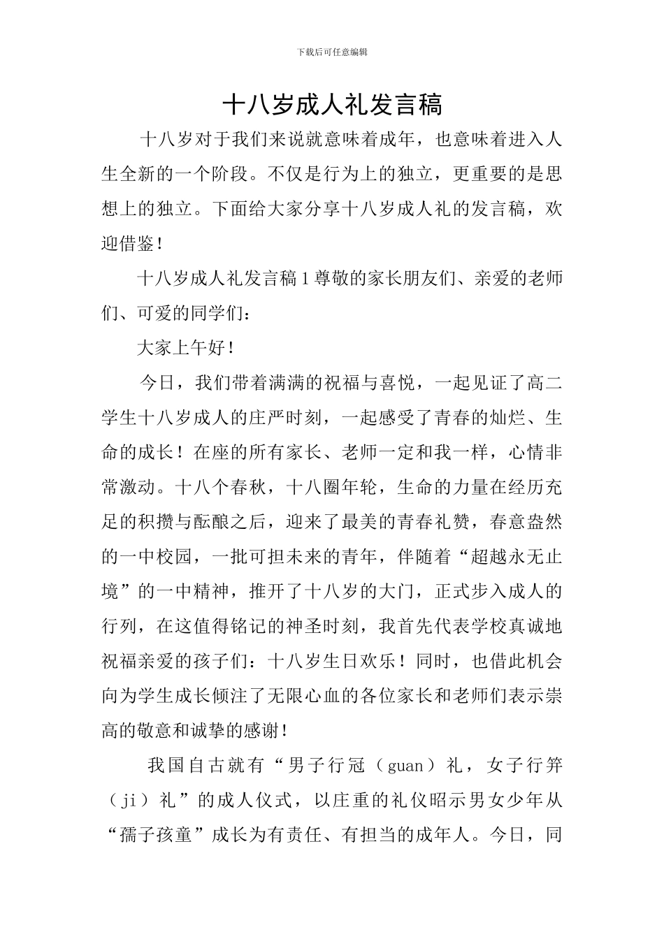 十八岁成人礼发言稿_第1页