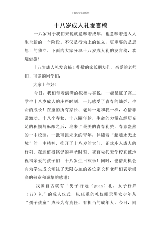 十八岁成人礼发言稿