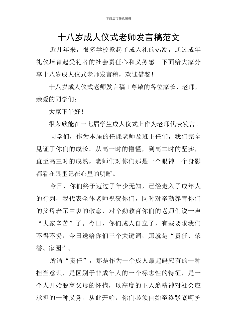 十八岁成人仪式教师发言稿范文_第1页