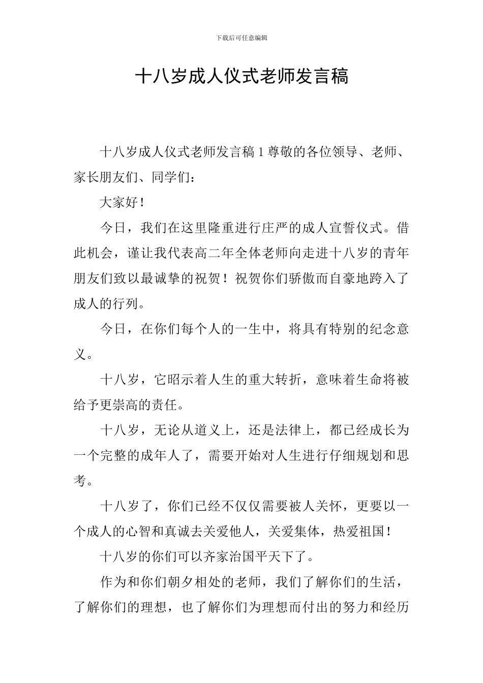 十八岁成人仪式教师发言稿_第1页