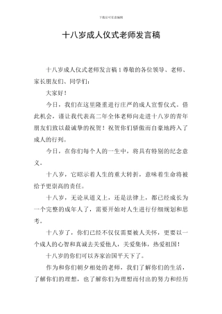 十八岁成人仪式教师发言稿