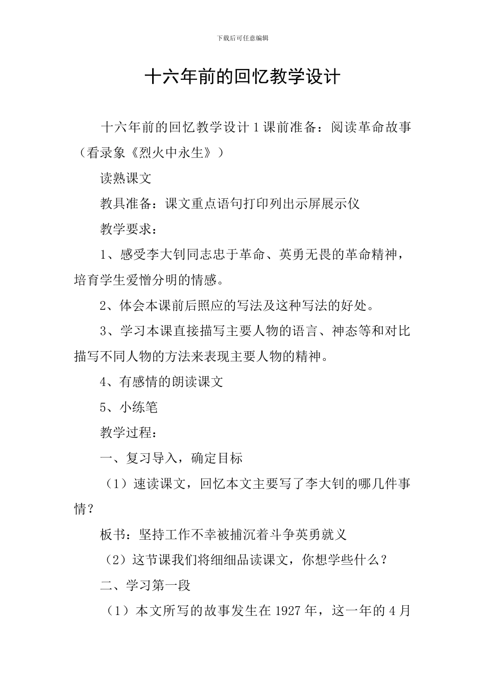 十六年前的回忆教学设计_第1页