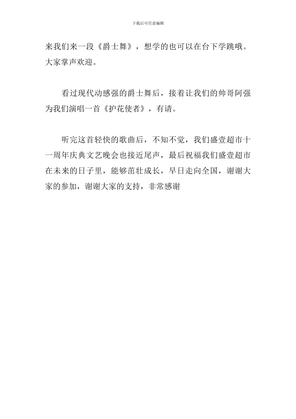 十周年庆典司仪主持词结尾_第3页