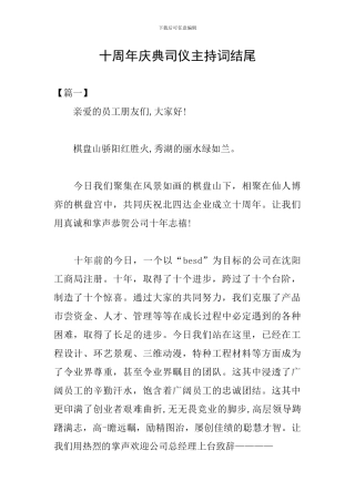 十周年庆典司仪主持词结尾