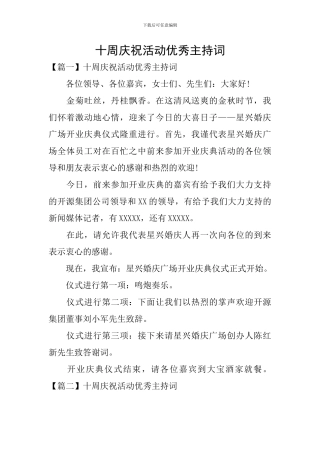 十周庆祝活动优秀主持词