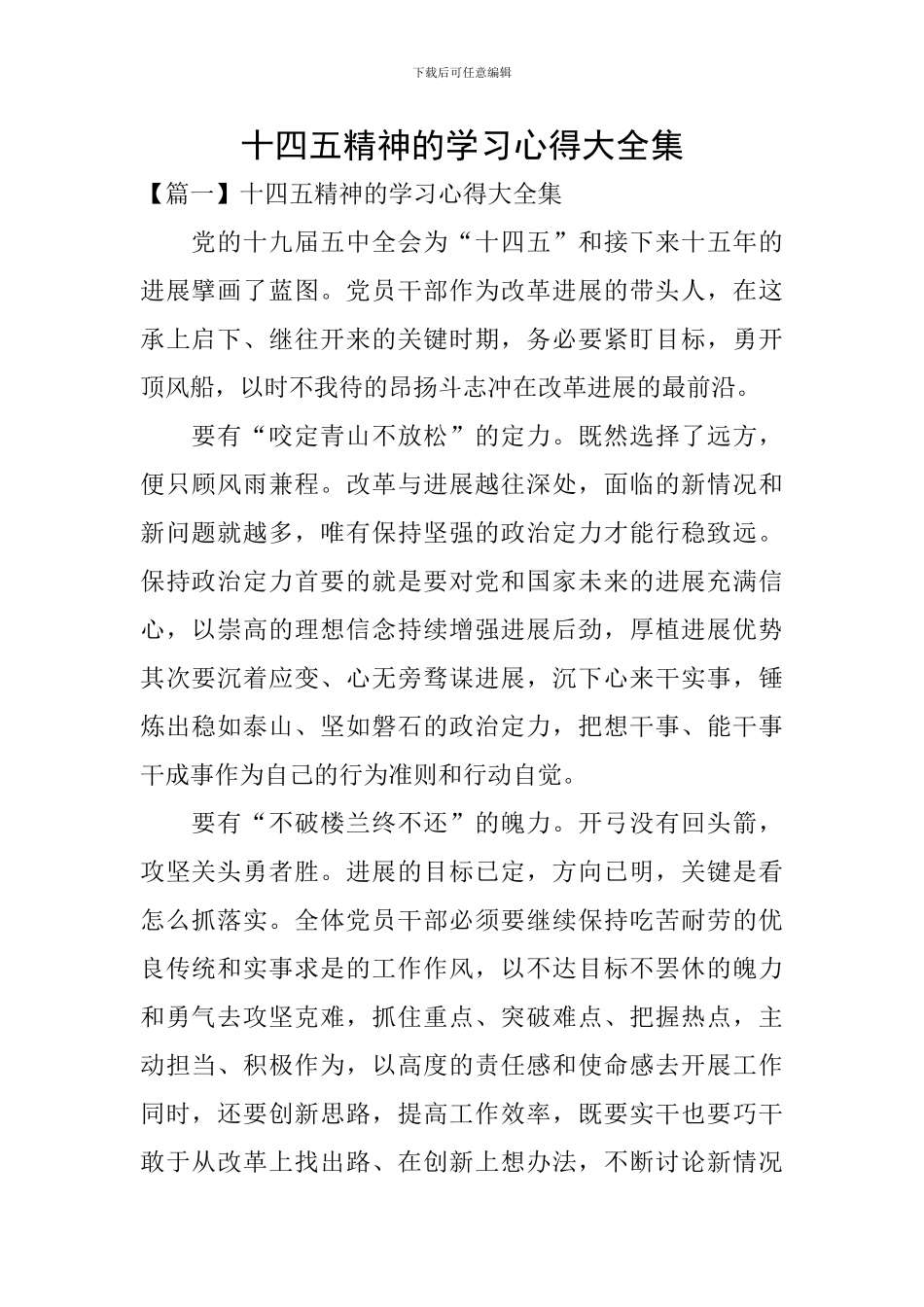 十四五精神的学习心得大全集_第1页