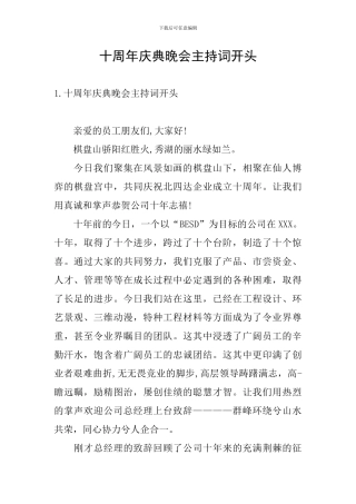 十周年庆典晚会主持词开头