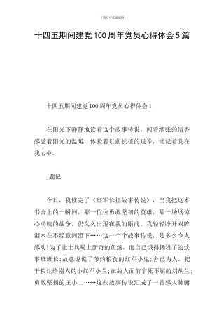 十四五期间建党100周年党员心得体会5篇