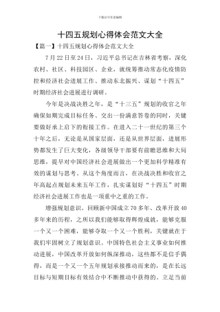 十四五规划心得体会范文大全