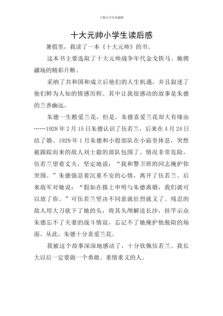 十大元帅小学生读后感_第1页