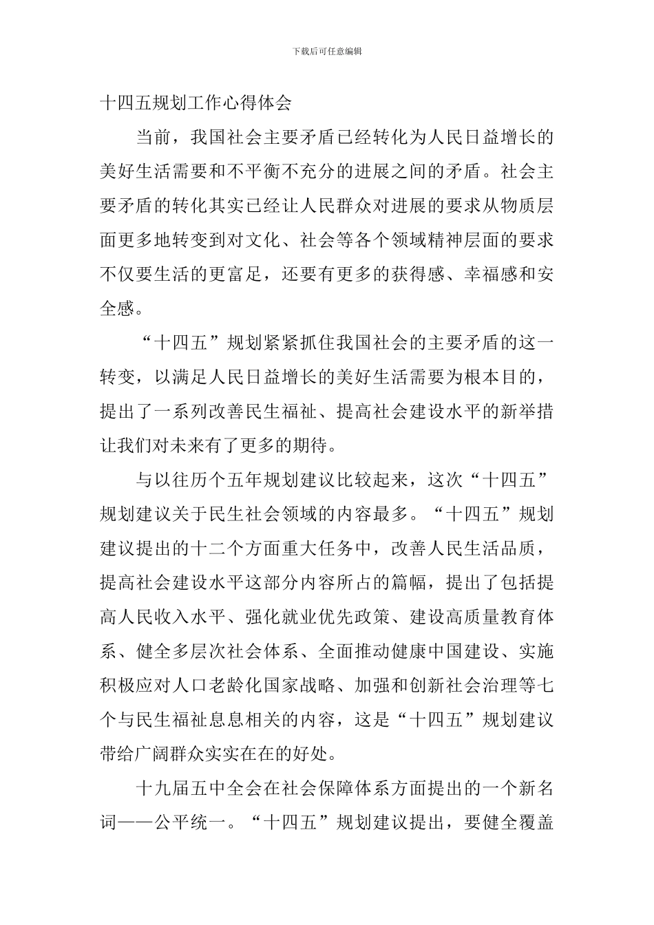 十四五规划工作心得体会_第2页