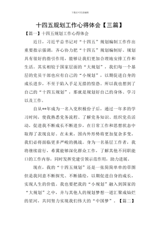 十四五规划工作心得体会