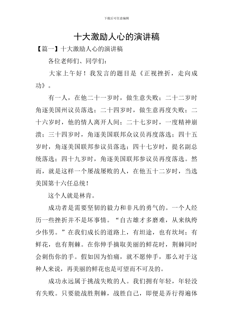 十大激励人心的演讲稿_第1页