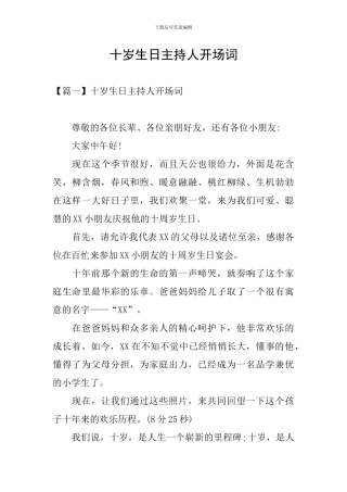 十岁生日主持人开场词