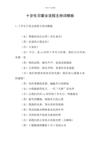 十岁生日宴会流程主持词模板