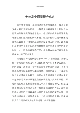 十年高中同学聚会感言