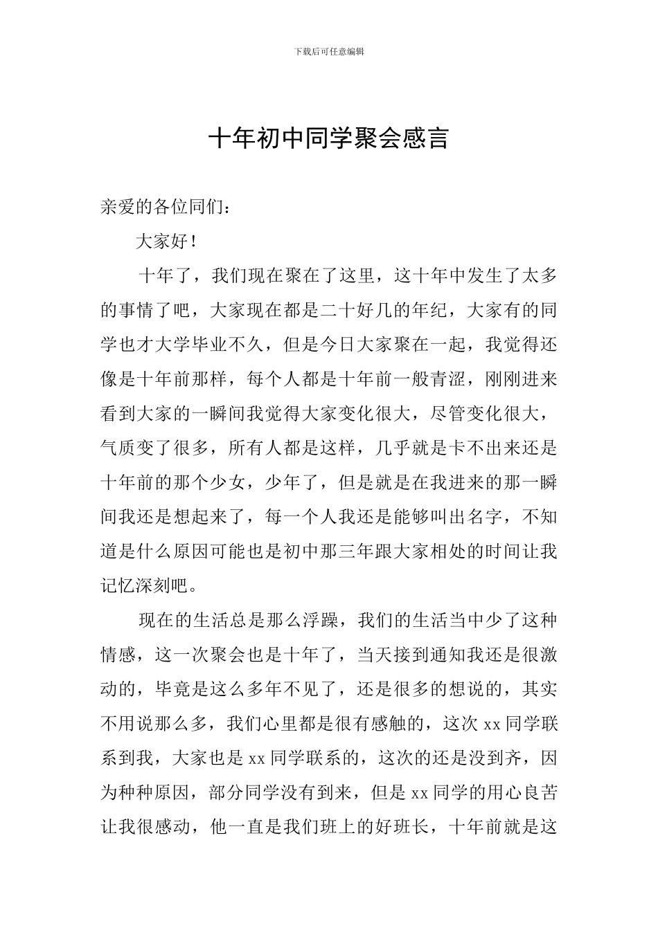 十年初中同学聚会感言_第1页