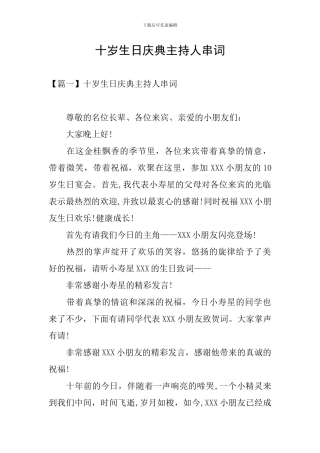 十岁生日庆典主持人串词