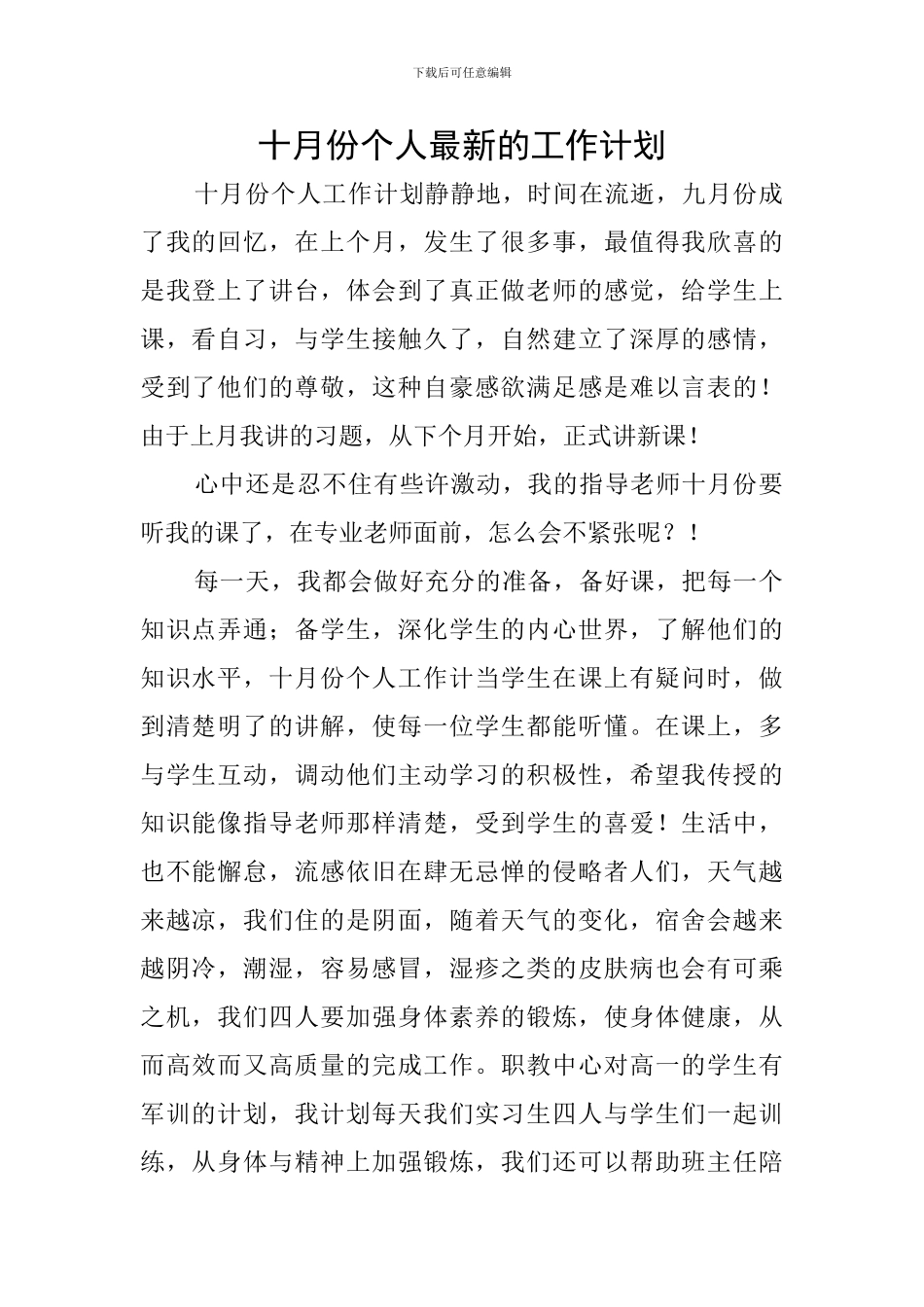 十月份个人最新的工作计划_第1页