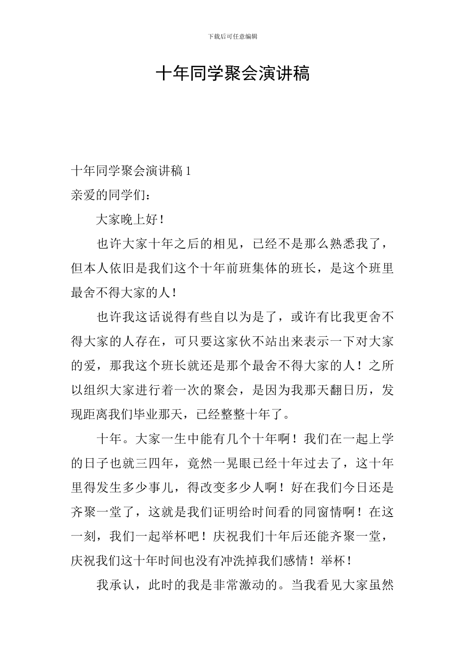 十年同学聚会演讲稿_第1页