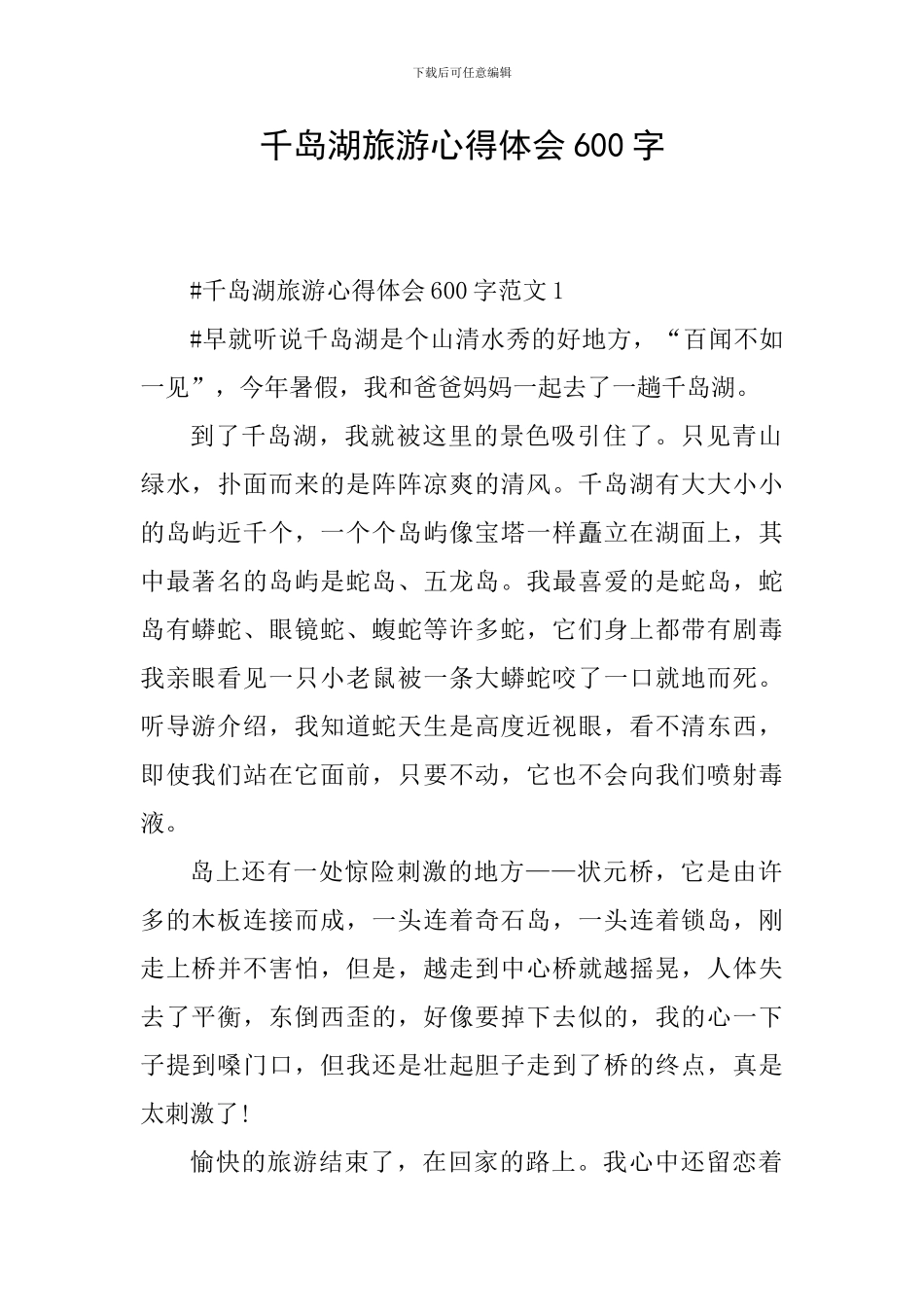 千岛湖旅游心得体会600字_第1页