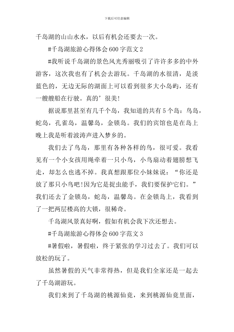 千岛湖旅游心得体会600字_第2页