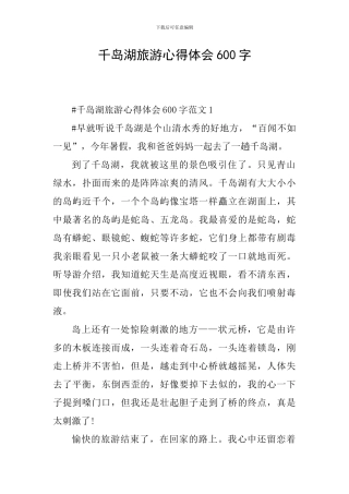 千岛湖旅游心得体会600字
