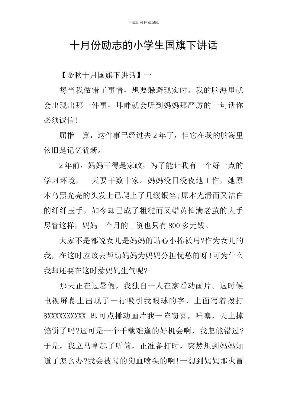 十月份励志的小学生国旗下讲话_第1页