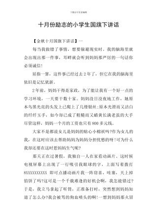 十月份励志的小学生国旗下讲话