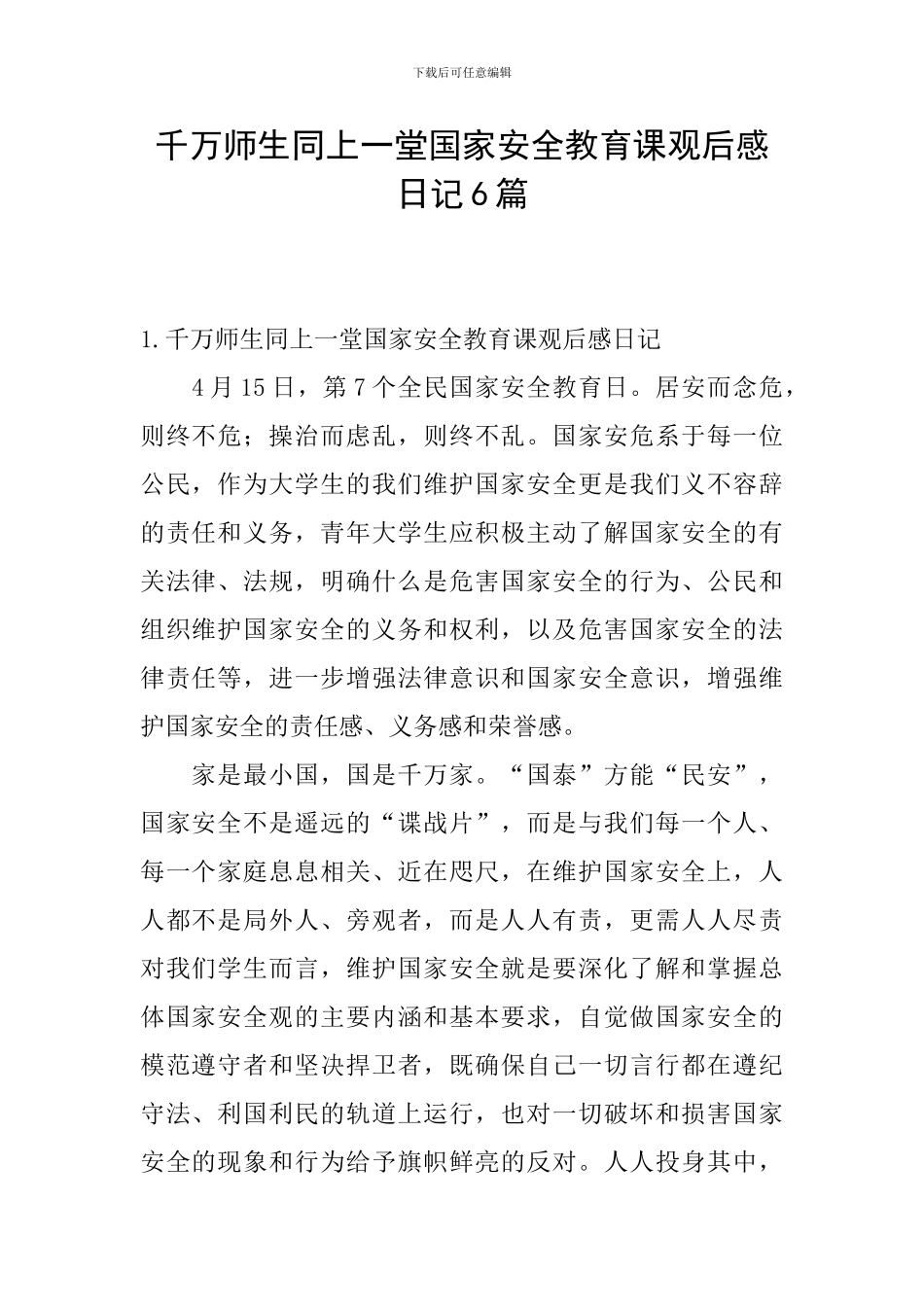 千万师生同上一堂国家安全教育课观后感日记6篇_第1页
