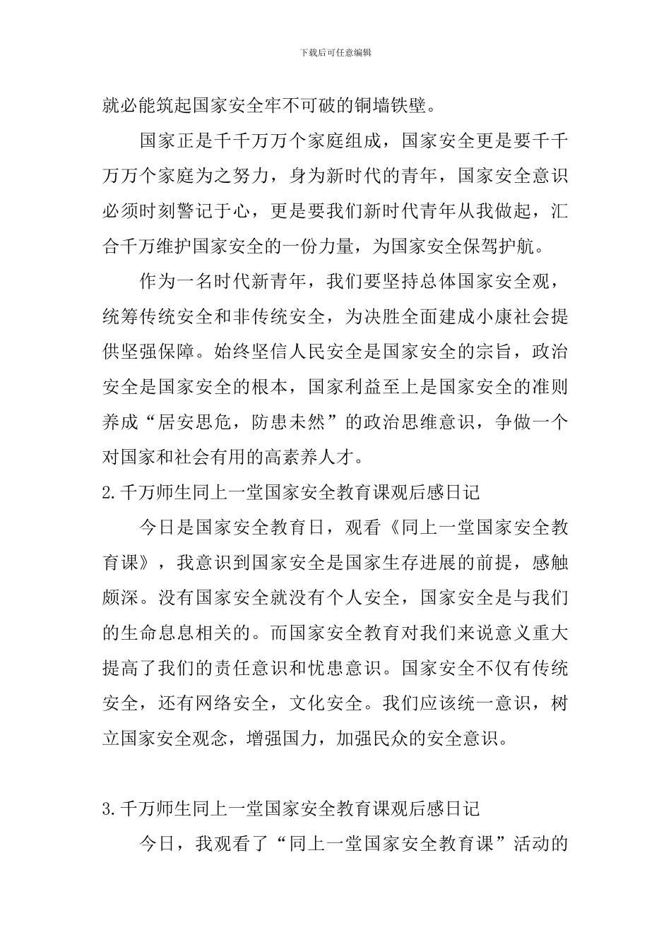 千万师生同上一堂国家安全教育课观后感日记6篇_第2页