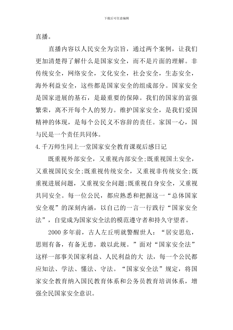 千万师生同上一堂国家安全教育课观后感日记6篇_第3页