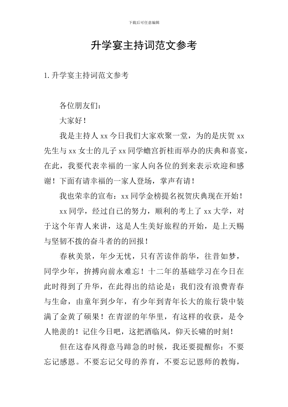 升学宴主持词范文参考_第1页