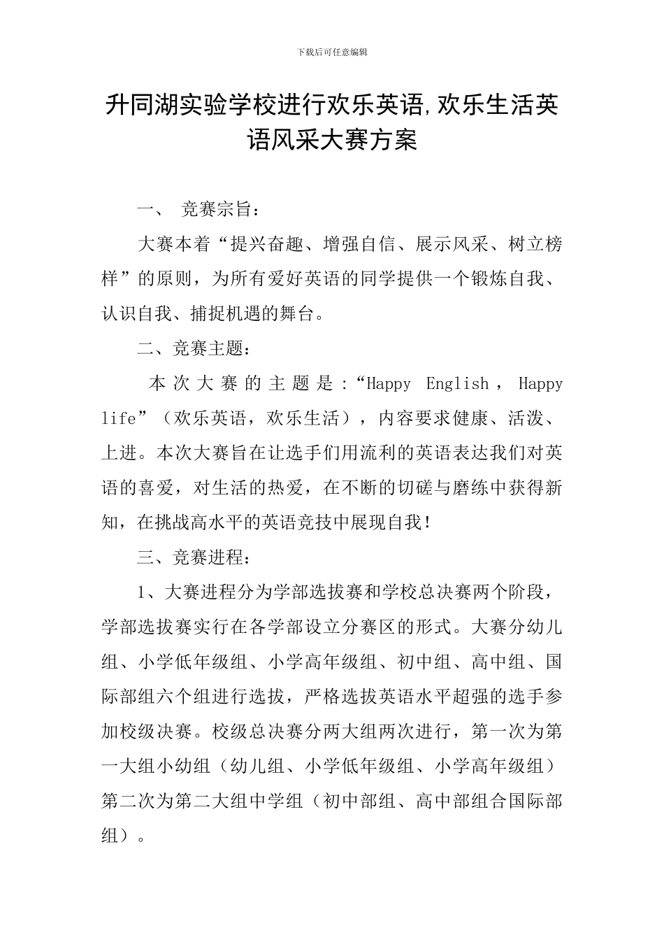 升同湖实验学校举行快乐英语-快乐生活英语风采大赛方案_第1页