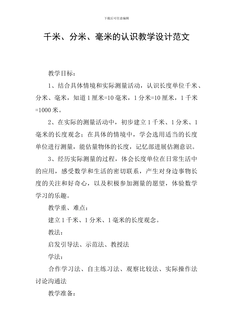 千米、分米、毫米的认识教学设计范文_第1页