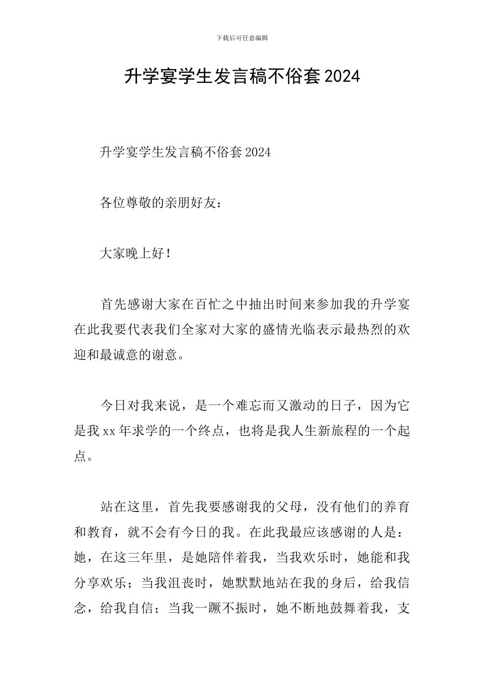 升学宴学生发言稿不俗套2024_第1页